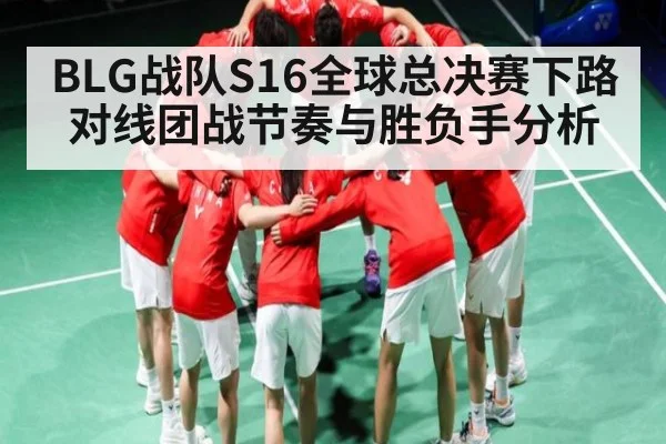 BLG战队S16全球总决赛下路对线团战节奏与胜负手分析